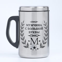 Термокружка Мужчина с буквы М, 350 мл, нержавеющая сталь