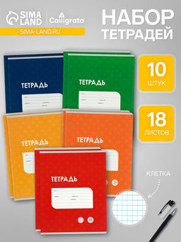 Комплект тетрадей из 10 штук, 18 листов в клетку Calligrata "Однотонная Классика точку. Эконом", обложка мелованный картон, ВД-лак, блок №2, белизна 75% (серые листы), 5 видов по 2 штуки Комплект тетрадей из 10 штук, 18 листов в клетку Calligrata "Однотонная Классика точку. Эконом", обложка мелованный картон, ВД-лак, блок №2, белизна 75% (серые листы), 5 видов по 2 штуки