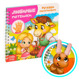 Картонная книга Играем с пальчиками. Любимые потешки, 12 стр.