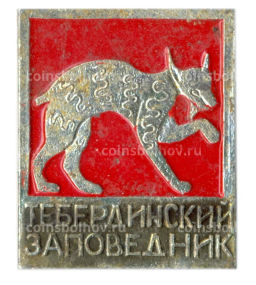 Значок Тебердинский заповедник