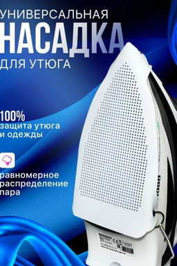 Насадка для утюга 60306
