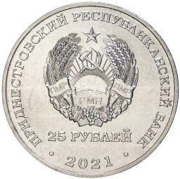 25 рублей 2021 года Приднестровье  30 лет министерству иностранных дел ПМР