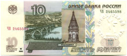 10 рублей 1997 года (модификация 2004 года)  город  герой Сталинград