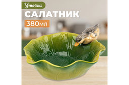 Салатник 380 мл 19*17*7,5 см "Уточка"