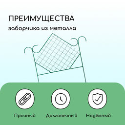 Ограждение декоративное, 90×500 см, 5 секций, металл, зелёное, «Ромб»