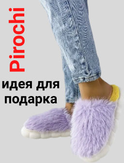Тапочки Pirochi