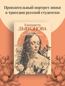 Дневник русской женщины. Дьяконова Е.
