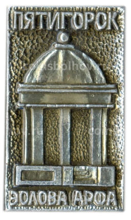 Значок Пятигорск  Эолова арфа