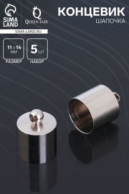 Цена за 2 шт. Концевик-шапочка, СМ-167, набор 5 шт. 11?14 мм, цвет серебро