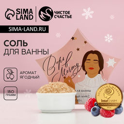 Цена за 2 шт. Соль для ванны «Верь в мечту!», аромат ягодный, 150 г, Чистое счастье