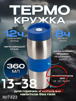 Термокружка объёмом в 360 мл с двойными стенками и крышкой