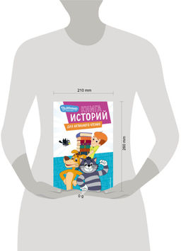 Новое Простоквашино. Книга историй для активного чтения