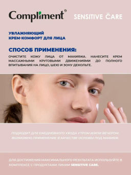 COMPLIMENT д/лица крем-комфорт Увлажняющий 50мл