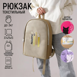 Рюкзак текстильный Mood, 25х13х37 см, бежевый