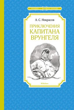 Приключения капитана Врунгеля. Некрасов А. - Махаон фото 2