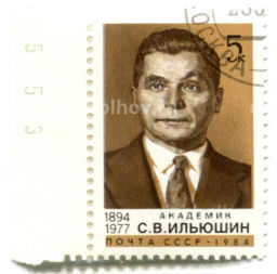Марка Академик С.В.Ильюшин 1984 год