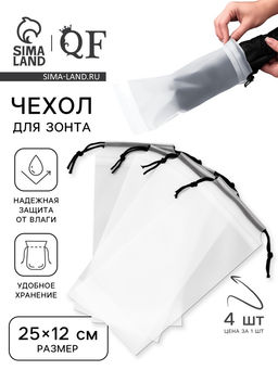 Цена за 4 шт. Чехол для зонта, фасовка - 4 шт., 25×12 см, белый