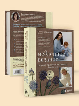 Медленное вязание. Нежный трикотаж на спицах. Family look