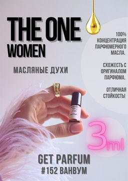Масляные духи по мотивам аромата The One Women / Dolce&Gabbana - Get parfum фото 5