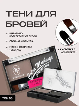 TF Набор теней для коррекции бровей EYEBROW CAKE тон 03 Коричнево-серая гамма