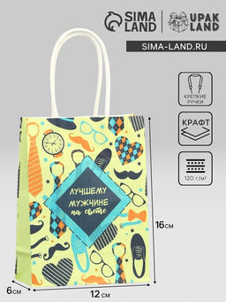 Цена за 3 шт. Пакет подарочный крафт Лучшему мужчине! 12?6?16 см