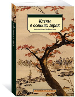Клены в осенних горах. Японская поэзия Серебряного века.