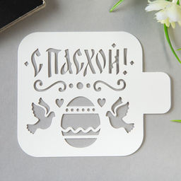Цена за 2 шт. Пластиковый трафарет для творчества «С Пасхой», шаблон, 9×9 см