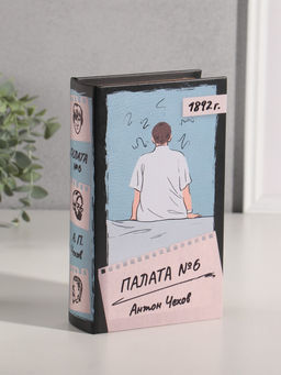 Шкатулка книга - сейф «Антон Чехов. Палата №6», дерево, искусственная кожа, 21×13×5 см
