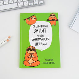 Ежедневник «Ленивец», А5, 80 листов