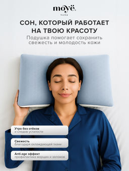Анатомическая подушка Cool 60*40*13 Moye Smart  РФ