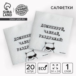 Цена за 2 шт. Салфетки бумажные однослойные Доминируй, чавкай, раздражай, 24?24 см, набор 20 шт.