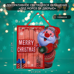 Новогоднее светящиеся украшение настенное Дед мороз за дверью, подвеска, 27,5х27,5 см - Simaland фото 11