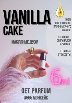 Масляные духи по мотивам Vanilla Cake / Montale - Get parfum фото 3