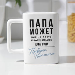 Кружка керамическая Дорого внимание Папа может всё на свете, 500 мл