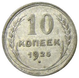 10 копеек 1925 года