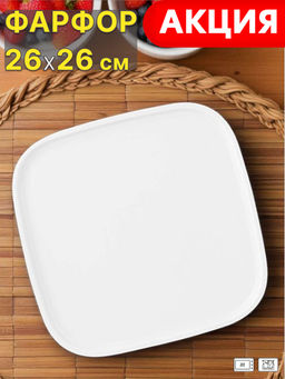СЕРВИРОВОЧНАЯ ТАРЕЛКА КВАДРАТНАЯ LEFARD PERFECTO 26СМ