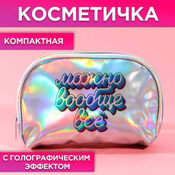 Косметичка-трапеция Можно вообще всё, голографический PVC, 20 х 13 см