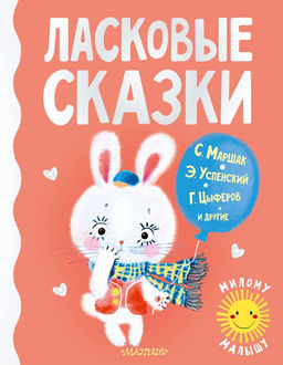 Ласковые сказки
