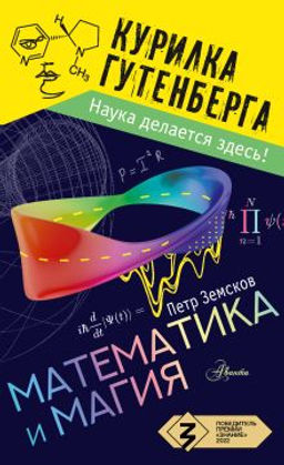 Математика и магия