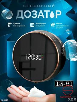 Дозатор для жидкого мыла сенсорный