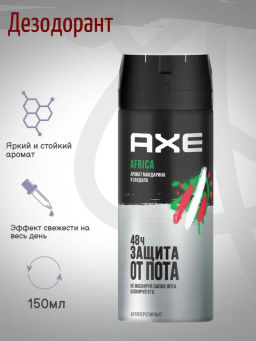 AXE дезодорант-спрей 150мл Муж. Африка Rock