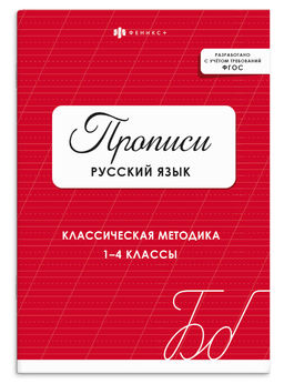 Прописи с заданиями для детей. Серия "Прописи" арт. 74224 РУССКИЙ ЯЗЫК (ЦВЕТ 2) /165х235 мм, 16 л.,