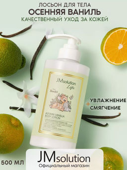 JMSOLUTION Лосьон для тела Life Disney Autumn Vanilla Body Lotion (500 мл)