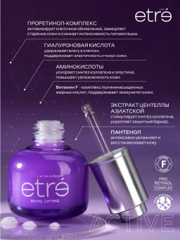 ETRE Сыворотка д/лица 55+ ROYAL LIFTING 30 мл