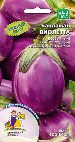 Баклажан ВИОЛЕТТА ДИ ФИРЕНЦЕ  Необычный! Крупноплодный! Деликатесный, нежный вкус, без горечи!