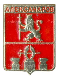 Значок Александров