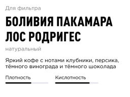 Кофе Боливия Пакамара Лос Родригес - Tasty coffee фото 3