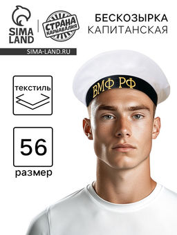 Бескозырка ВМФ РФ, р-р. 56