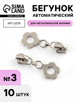 Цена за 2 шт. Бегунок для металлической молнии, №3, «Цветок», 10 шт., цвет никель