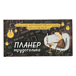 Планер с отрывными листами 50 л Планер трудоголика - Artfox фото 3